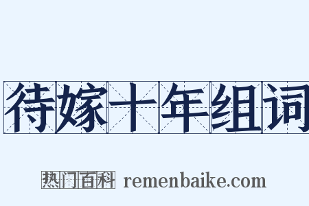 待嫁十年组词是什么意思的图片